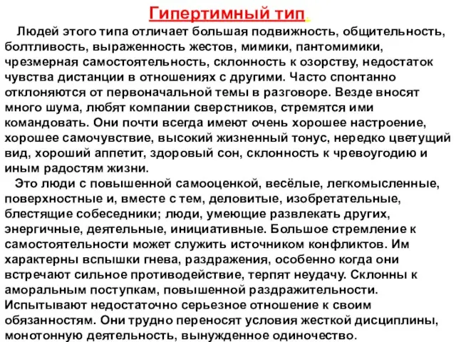 Гипертимный тип. Людей этого типа отличает большая подвижность, общительность, болтливость, выраженность жестов,