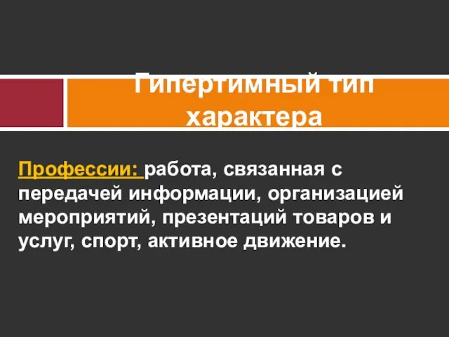 Профессии: работа, связанная с передачей информации, организацией мероприятий, презентаций товаров и услуг,