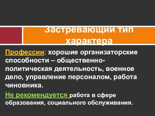 Профессии: хорошие организаторские способности – общественно-политическая деятельность, военное дело, управление персоналом, работа