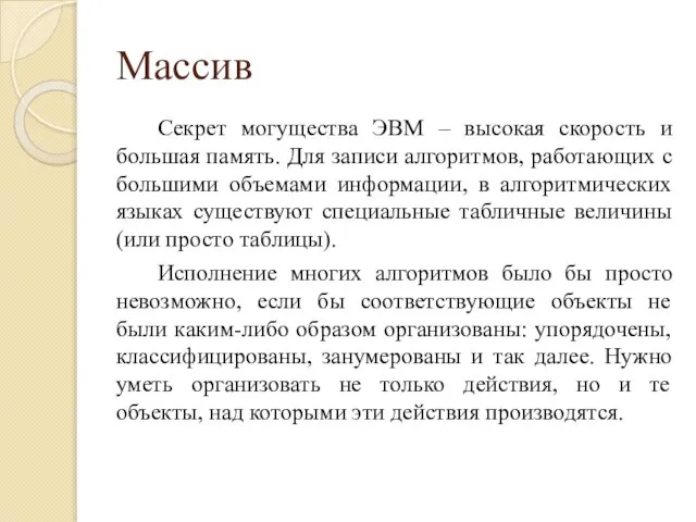 Массив Секрет могущества ЭВМ – высокая скорость и большая память. Для записи