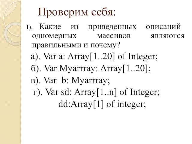 Проверим себя: 1). Какие из приведенных описаний одномерных массивов являются правильными и