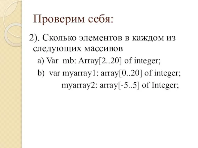 Проверим себя: 2). Сколько элементов в каждом из следующих массивов a) Var