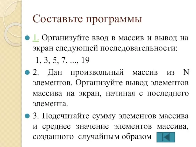 Составьте программы 1. Организуйте ввод в массив и вывод на экран следующей