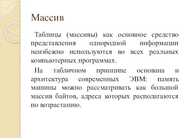 Массив Таблицы (массивы) как основное средство представления однородной информации неизбежно используются во