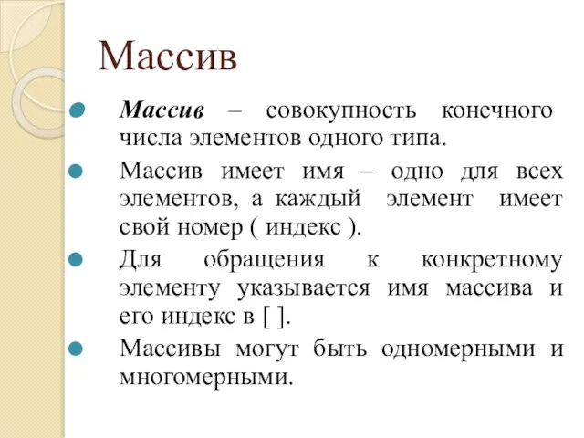 Массив Массив – совокупность конечного числа элементов одного типа. Массив имеет имя