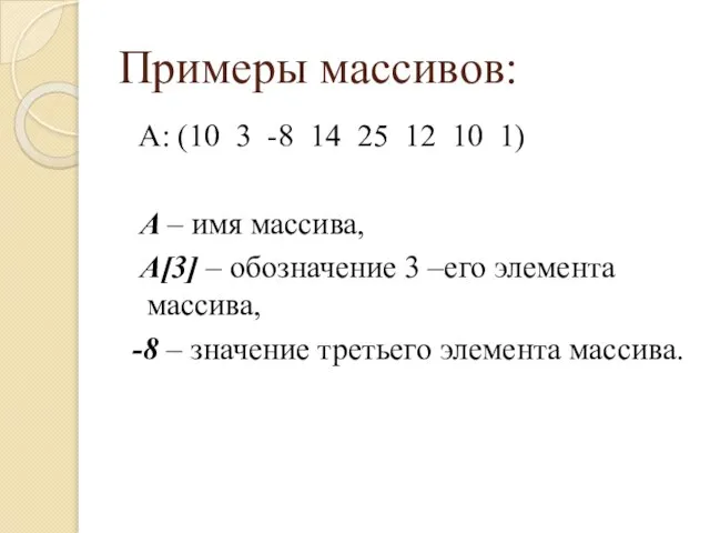 Примеры массивов: A: (10 3 -8 14 25 12 10 1) A