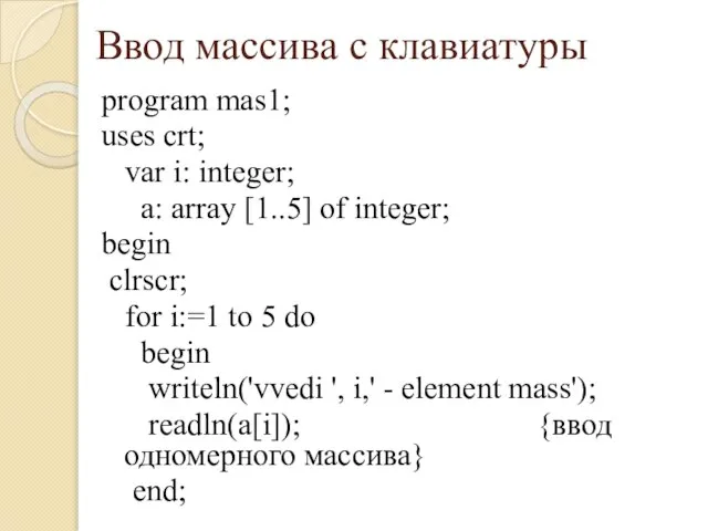 Ввод массива с клавиатуры program mas1; uses crt; var i: integer; a: