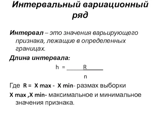 Интервальный вариационный ряд Интервал – это значения варьирующего признака, лежащие в определенных