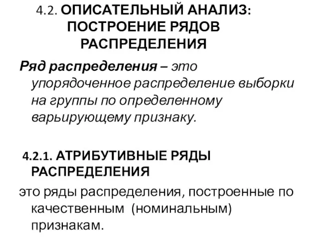 4.2. ОПИСАТЕЛЬНЫЙ АНАЛИЗ: ПОСТРОЕНИЕ РЯДОВ РАСПРЕДЕЛЕНИЯ Ряд распределения – это упорядоченное распределение