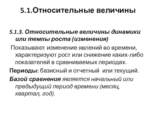 5.1.Относительные величины 5.1.3. Относительные величины динамики или темпы роста (изменения) Показывают изменение