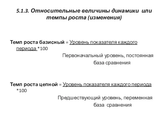 5.1.3. Относительные величины динамики или темпы роста (изменения) Темп роста базисный =