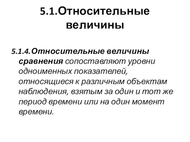 5.1.Относительные величины 5.1.4.Относительные величины сравнения сопоставляют уровни одноименных показателей, относящиеся к различным