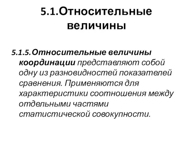 5.1.Относительные величины 5.1.5.Относительные величины координации представляют собой одну из разновидностей показателей сравнения.