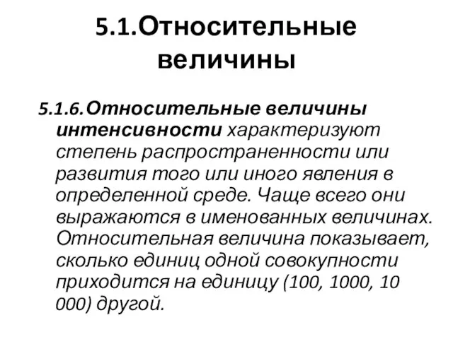 5.1.Относительные величины 5.1.6.Относительные величины интенсивности характеризуют степень распространенности или развития того или