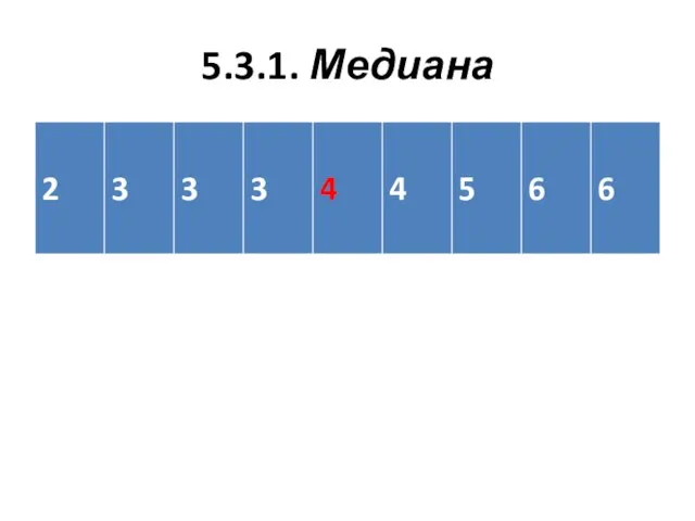 5.3.1. Медиана