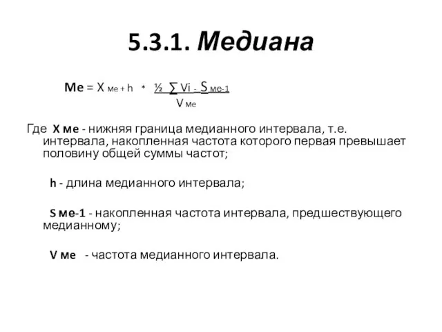 5.3.1. Медиана Me = X мe + h * ½ ∑ Vi