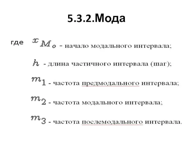 5.3.2.Мода