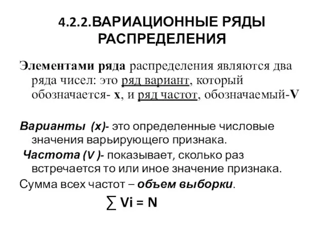 4.2.2.ВАРИАЦИОННЫЕ РЯДЫ РАСПРЕДЕЛЕНИЯ Элементами ряда распределения являются два ряда чисел: это ряд