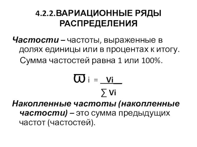 4.2.2.ВАРИАЦИОННЫЕ РЯДЫ РАСПРЕДЕЛЕНИЯ Частости – частоты, выраженные в долях единицы или в