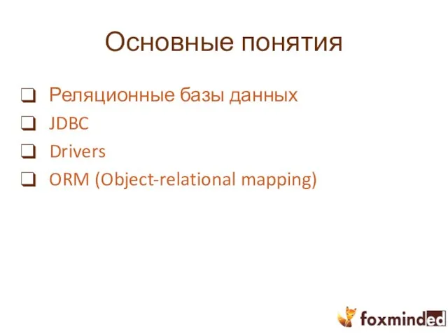 Основные понятия Реляционные базы данных JDBC Drivers ORM (Object-relational mapping)