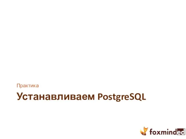 Устанавливаем PostgreSQL Практика
