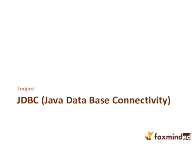 JDBC (Java Data Base Connectivity) Теория