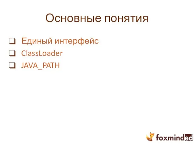 Основные понятия Единый интерфейс ClassLoader JAVA_PATH