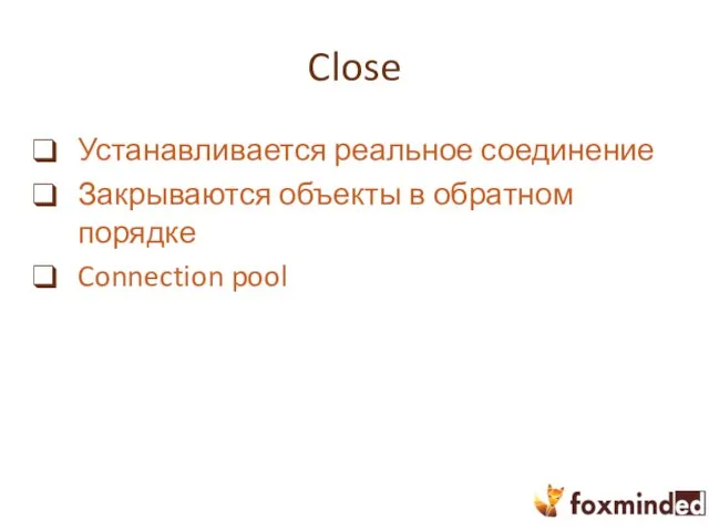 Close Устанавливается реальное соединение Закрываются объекты в обратном порядке Connection pool