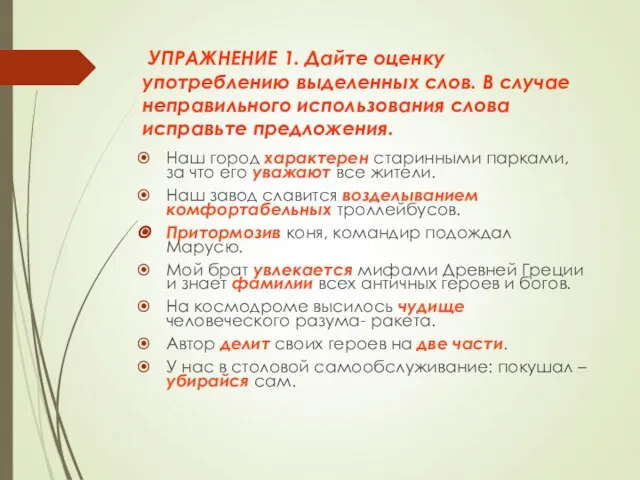 УПРАЖНЕНИЕ 1. Дайте оценку употреблению выделенных слов. В случае неправильного использования слова