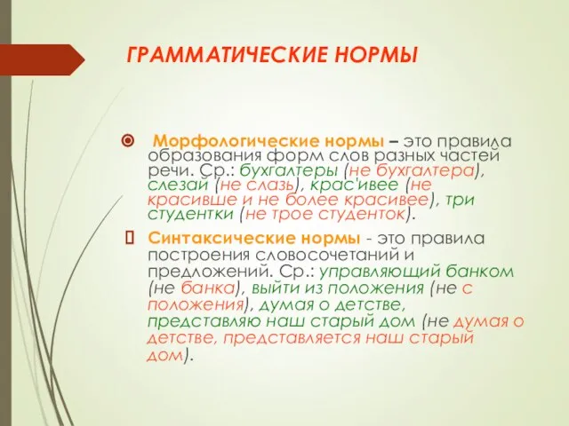 ГРАММАТИЧЕСКИЕ НОРМЫ Морфологические нормы – это правила образования форм слов разных частей