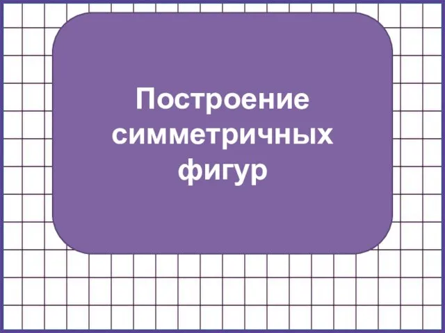 Построение симметричных фигур