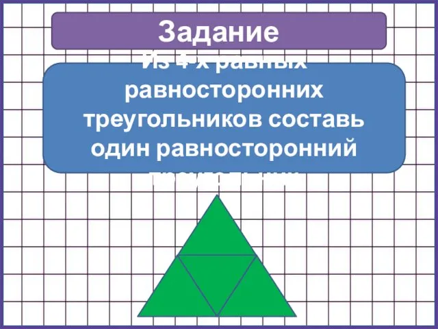 Задание Из 4-х равных равносторонних треугольников составь один равносторонний треугольник