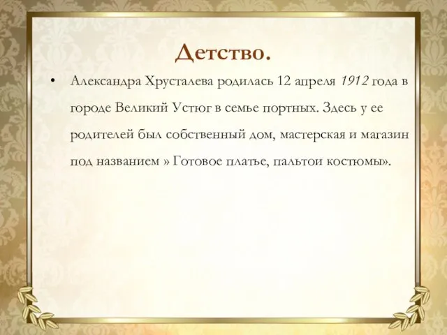 Александра Хрусталева родилась 12 апреля 1912 года в городе Великий Устюг в