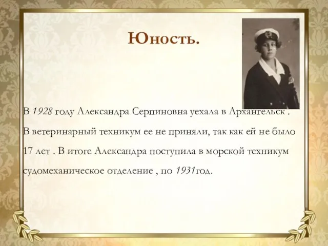 В 1928 году Александра Серпиновна уехала в Архангельск . В ветеринарный техникум