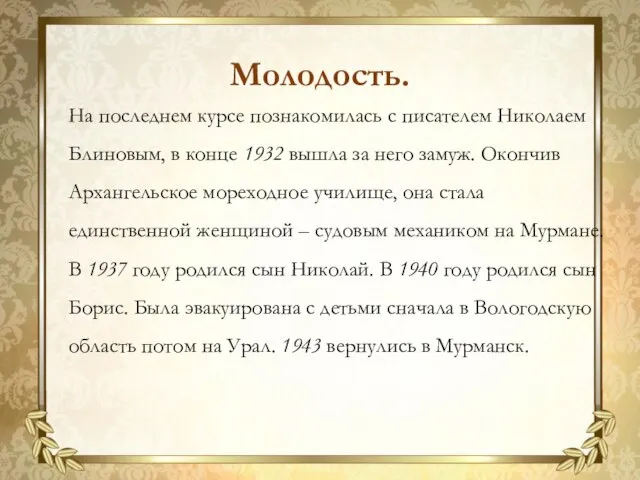 На последнем курсе познакомилась с писателем Николаем Блиновым, в конце 1932 вышла