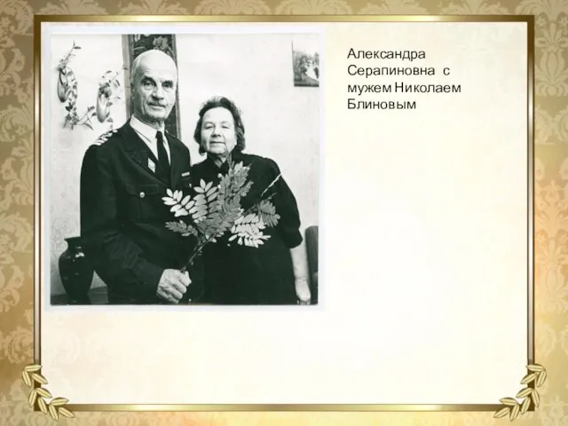 Александра Серапиновна с мужем Николаем Блиновым