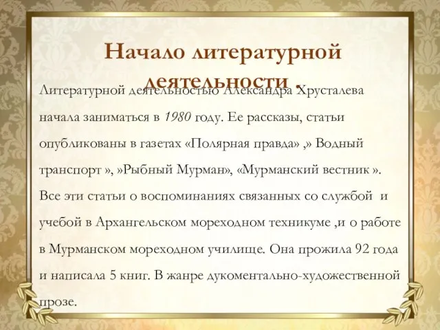 Литературной деятельностью Александра Хрусталева начала заниматься в 1980 году. Ее рассказы, статьи