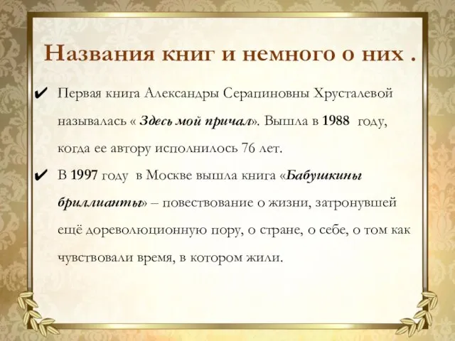 Первая книга Александры Серапиновны Хрусталевой называлась « Здесь мой причал». Вышла в