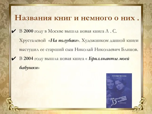 В 2000 году в Москве вышла новая книга А . С. Хрусталевой