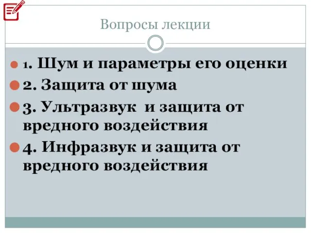 Вопросы лекции 1. Шум и параметры его оценки 2. Защита от шума