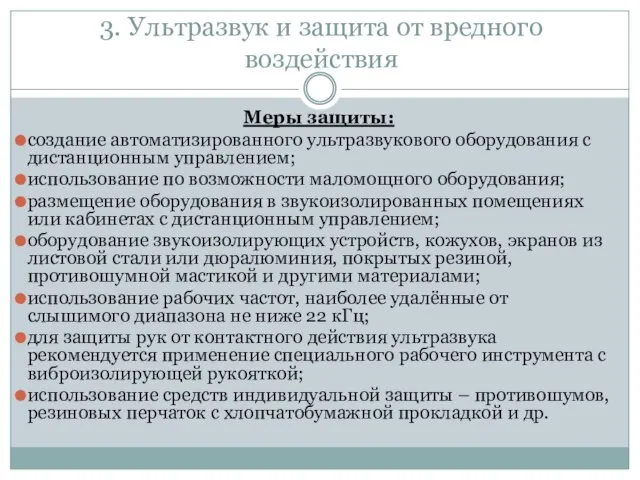 3. Ультразвук и защита от вредного воздействия Меры защиты: создание автоматизированного ультразвукового