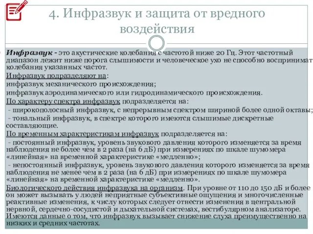 4. Инфразвук и защита от вредного воздействия Инфразвук - это акустические колебания