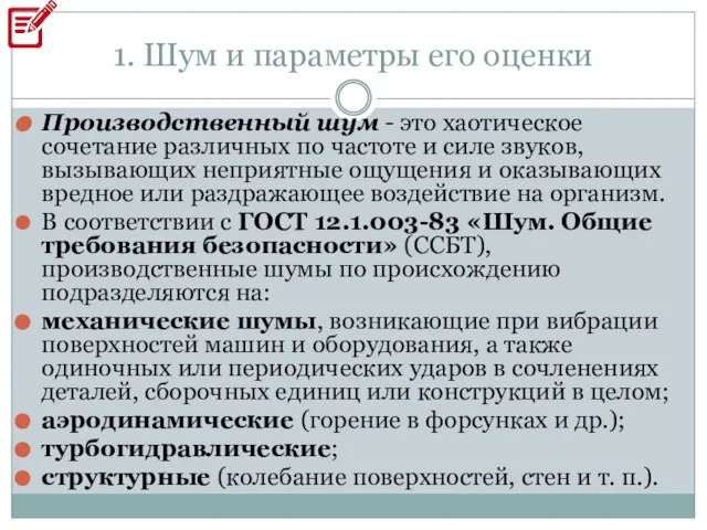 1. Шум и параметры его оценки Производственный шум - это хаотическое сочетание