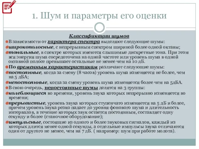 1. Шум и параметры его оценки Классификации шумов В зависимости от характера