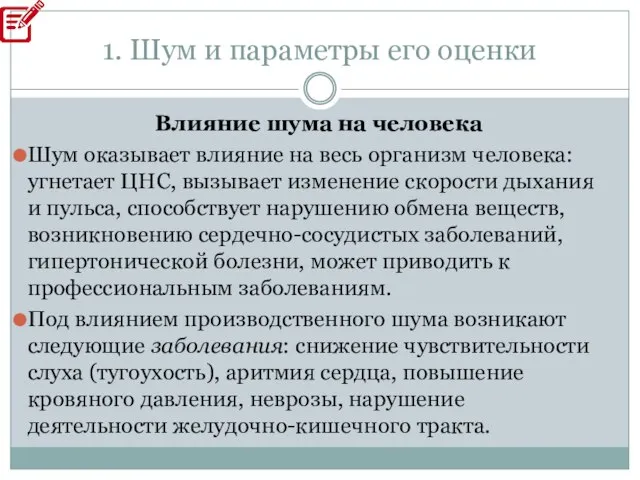 1. Шум и параметры его оценки Влияние шума на человека Шум оказывает