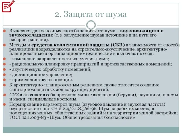 2. Защита от шума Выделяют два основных способа защиты от шума –