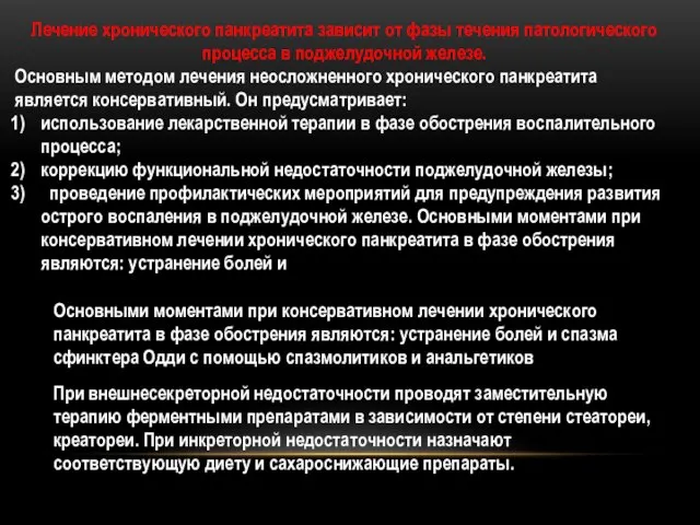 Лечение хронического панкреатита зависит от фазы течения патологического процесса в поджелудочной железе.