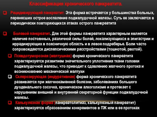 Классификация хронического панкреатита. Рецидивирующий панкреатит. Эта форма встречается у большинства больных, перенесших