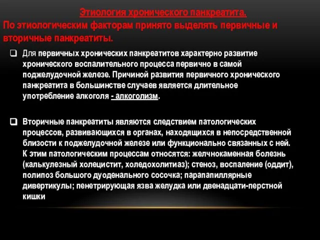 Этиология хронического панкреатита. По этиологическим факторам принято выделять первичные и вторичные панкреатиты.