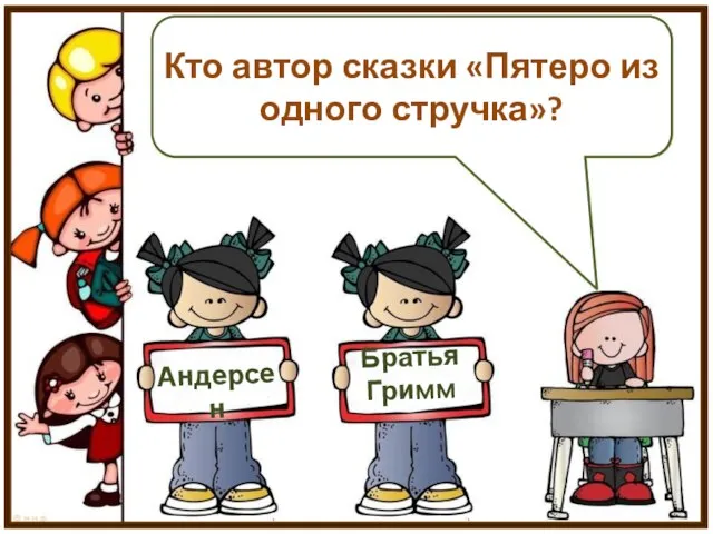 Кто автор сказки «Пятеро из одного стручка»? Андерсен Братья Гримм